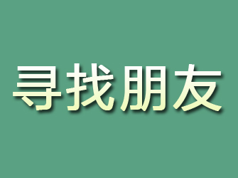 瓯海寻找朋友